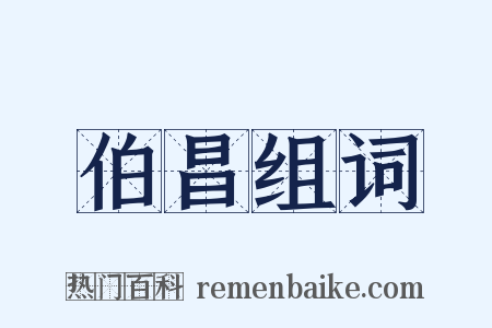 伯昌组词是什么意思的图片